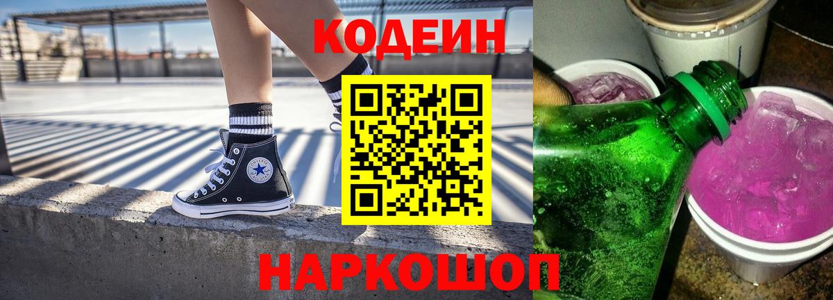 Кодеин Purple Drank  Кодеин напиток Lean (лин)  Вход с VPN  Чита 