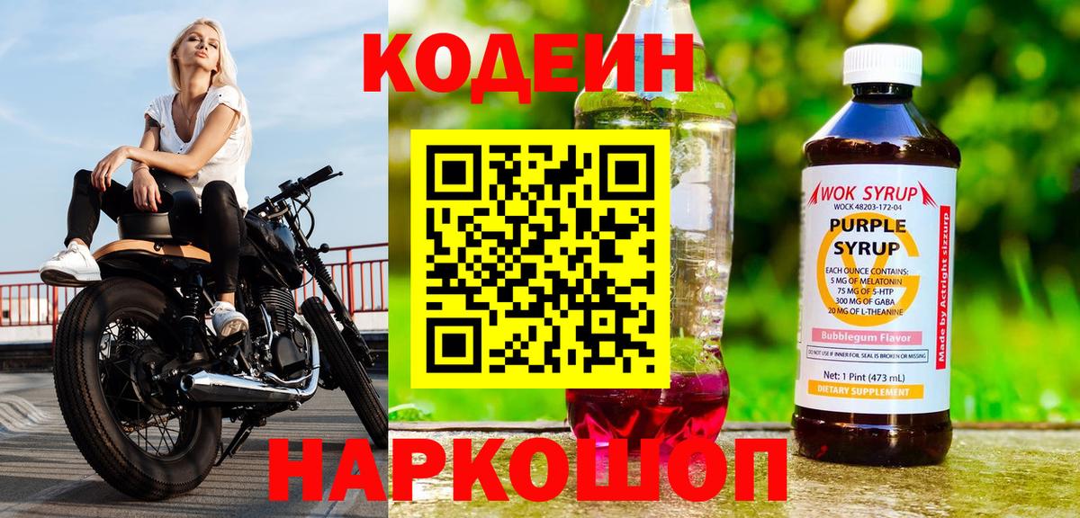 Кодеиновый сироп Lean Purple Drank Чита